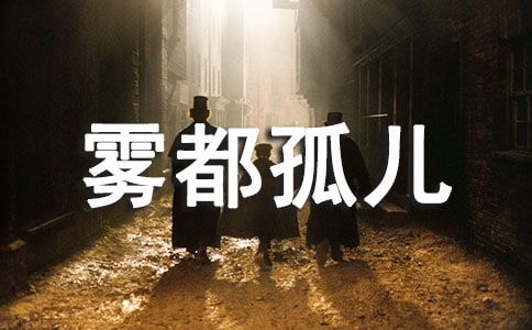 霧都孤兒讀后感(優(yōu))