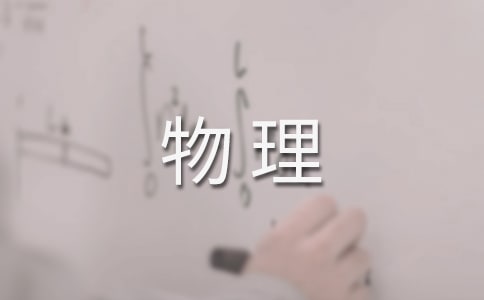 物理力的教案(15篇)