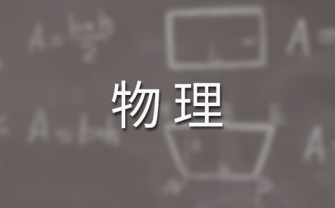 物理教學(xué)上半年工作總結(jié)