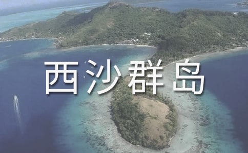富饒的西沙群島的教案設計(集錦15篇)