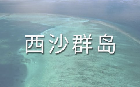 富饒的西沙群島的教案設(shè)計(jì)