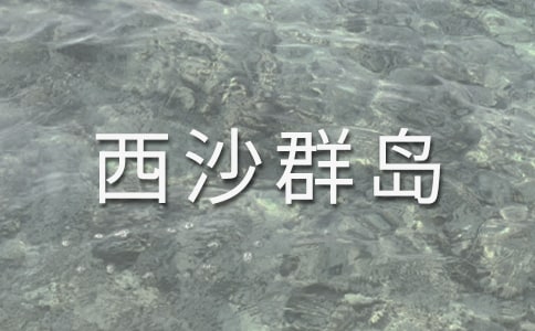 《富饒的西沙群島》的優(yōu)秀教案(精選19篇)