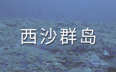 富饒的西沙群島的教案設(shè)計匯編15篇