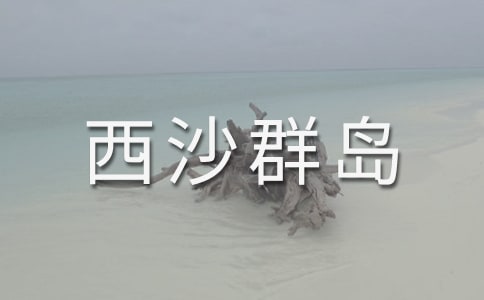 《富饒的西沙群島》教案設(shè)計