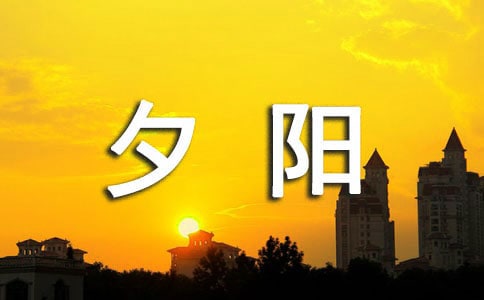 夕陽(yáng)剪影散文
