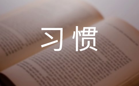 個人習(xí)慣改進(jìn)計劃