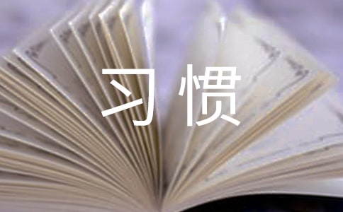 讀《談?wù)剬W(xué)習(xí)習(xí)慣》有感作文600字