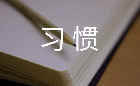 《習慣》讀后感范文