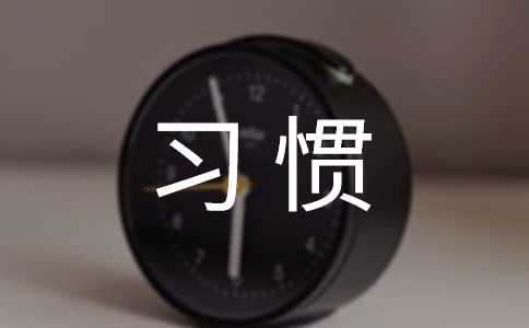 養(yǎng)成好習慣作文