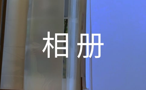 寶貝成長相冊寄語