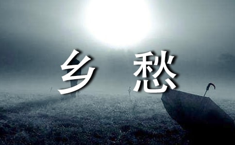 鄉(xiāng)愁是一種深淵般的內(nèi)傷散文欣賞