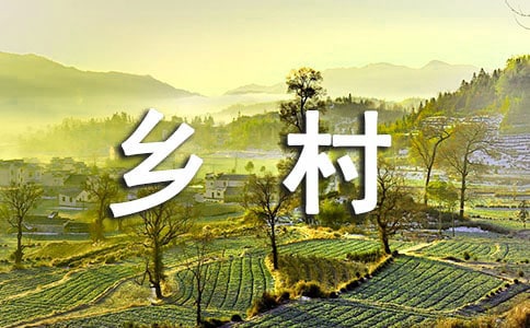 鄉(xiāng)村振興主題心得體會(huì)范文(通用5篇)