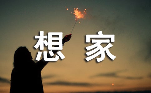 關(guān)于想家的作文(必備4篇)