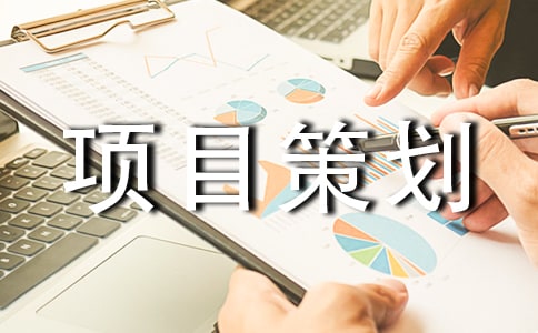 建站指南:如何寫網(wǎng)站項(xiàng)目策劃書