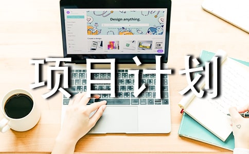 項目計劃模板匯總7篇