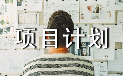 精選項目計劃合集5篇