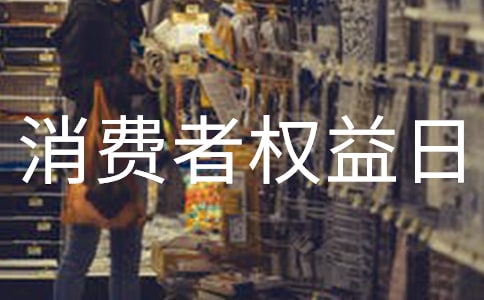 學校315消費者權(quán)益日活動簡報推薦