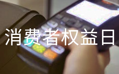 消費(fèi)者權(quán)益日紀(jì)念宣傳活動(dòng)簡(jiǎn)報(bào)經(jīng)典(6篇)