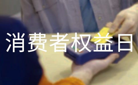 舉辦315國際消費者權(quán)益日宣傳活動簡報