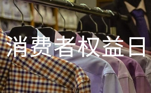 國際消費者權益日活動簡報