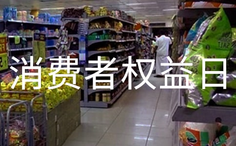 消費者權(quán)益日紀念宣傳活動簡報精品(6篇)