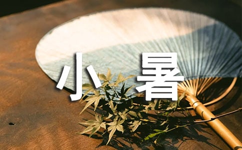 小暑節(jié)氣經(jīng)典寄語