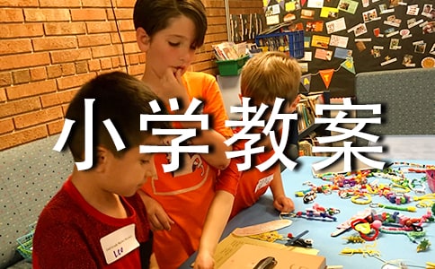 大班主題我要上小學(xué)教案