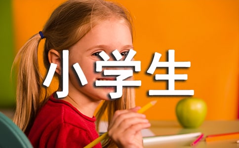 小學生作文評語精選