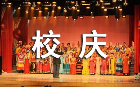 校慶晚會工作總結(jié)范文(精選8篇)