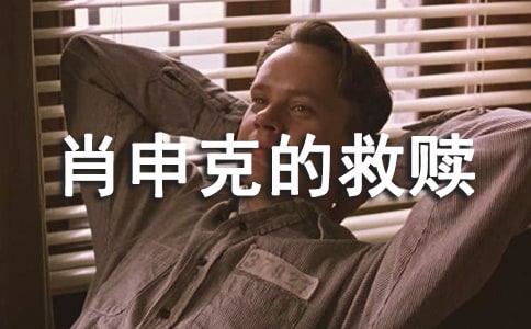 《肖申克的救贖》觀后感 集合15篇