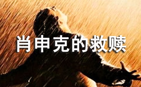 肖申克的救贖觀后感優(yōu)秀