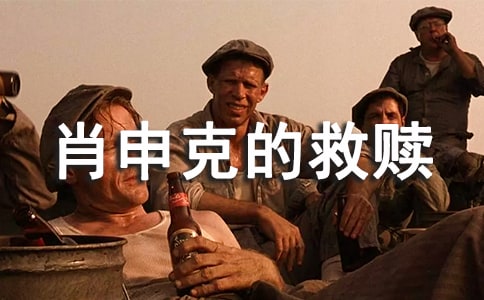 《肖申克的救贖》觀后感