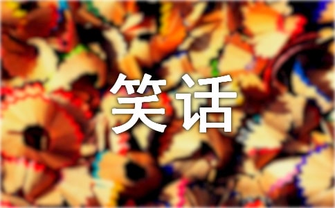 小明和小華到海邊比賽說(shuō)笑話,說(shuō)完笑話后,他們就死掉了,為什么?