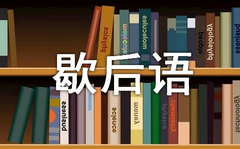 楚霸王請(qǐng)客的歇后語(yǔ)
