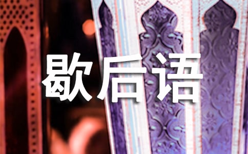 有關(guān)于仙女的歇后語(yǔ)