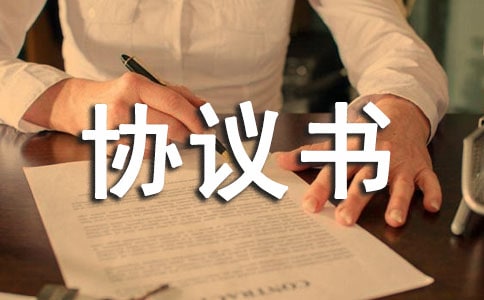 股東協議書范本(精選19篇)