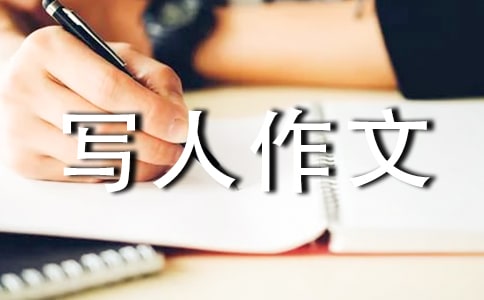 【熱門(mén)】?jī)?yōu)秀寫(xiě)人作文300字九篇