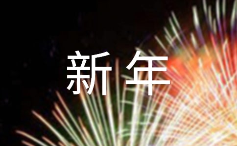 大班音樂新年的笑聲教案