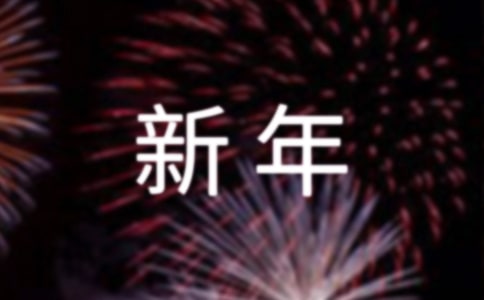 單位迎新年卡拉OK比賽主持詞禮儀主持
