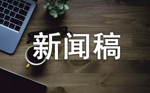 聯(lián)歡會(huì)新聞稿