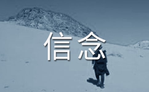 選擇信念作文600字精選