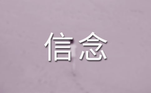 實(shí)用的信念的作文600字