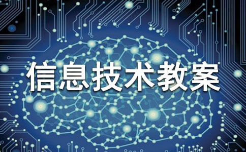 【推薦】小學(xué)信息技術(shù)教案