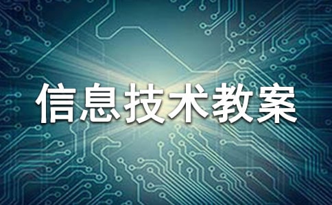 高中信息技術(shù)教案設(shè)計