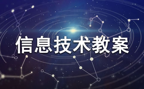 三年級下期信息技術(shù)教案