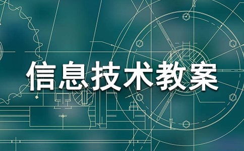 初中信息技術(shù)教案