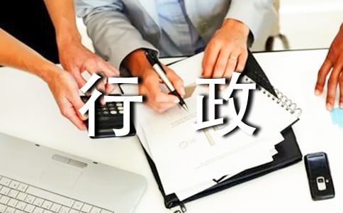 行政工作總結(jié)和計(jì)劃范文