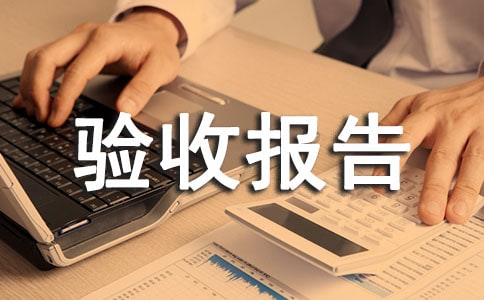 設(shè)備驗(yàn)收報(bào)告申請