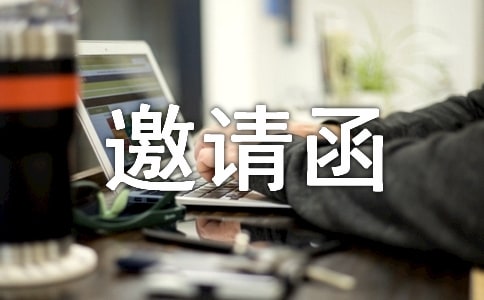 工作邀請(qǐng)函范文合集5篇