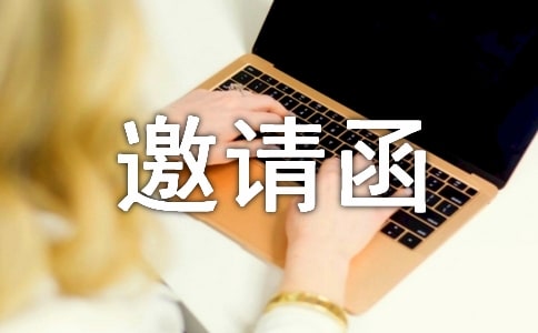 參觀邀請(qǐng)函模板合集八篇